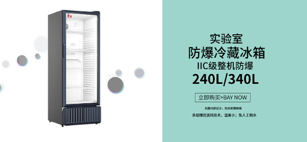什么是化学品存放防爆冷柜