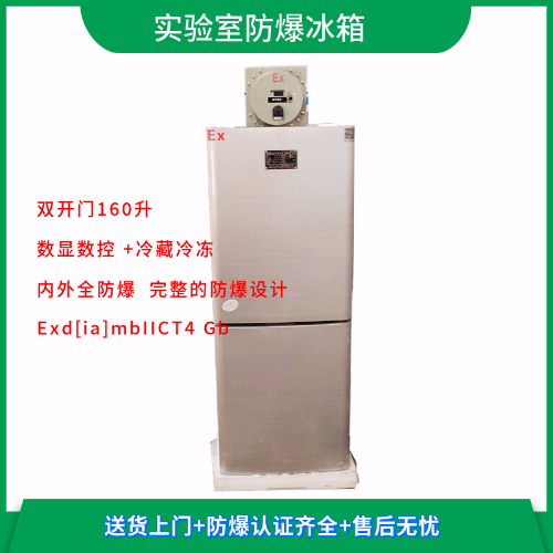 BL-LS160CD尝试室双温防爆冰箱