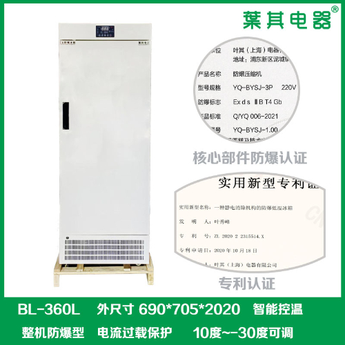 BL-360L化学品防爆冰箱