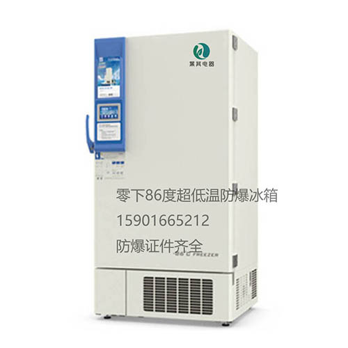 BL-DW778HL超低温防爆冰箱厂