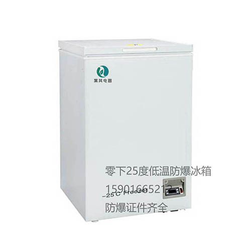 BL-DW110YW低温试验箱防爆冰箱