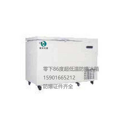 BL-DW258HW超低温防爆冰柜