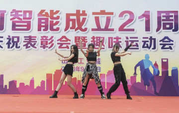 币游国际智能举行21周年庆祝表扬会暨意见意义运动会