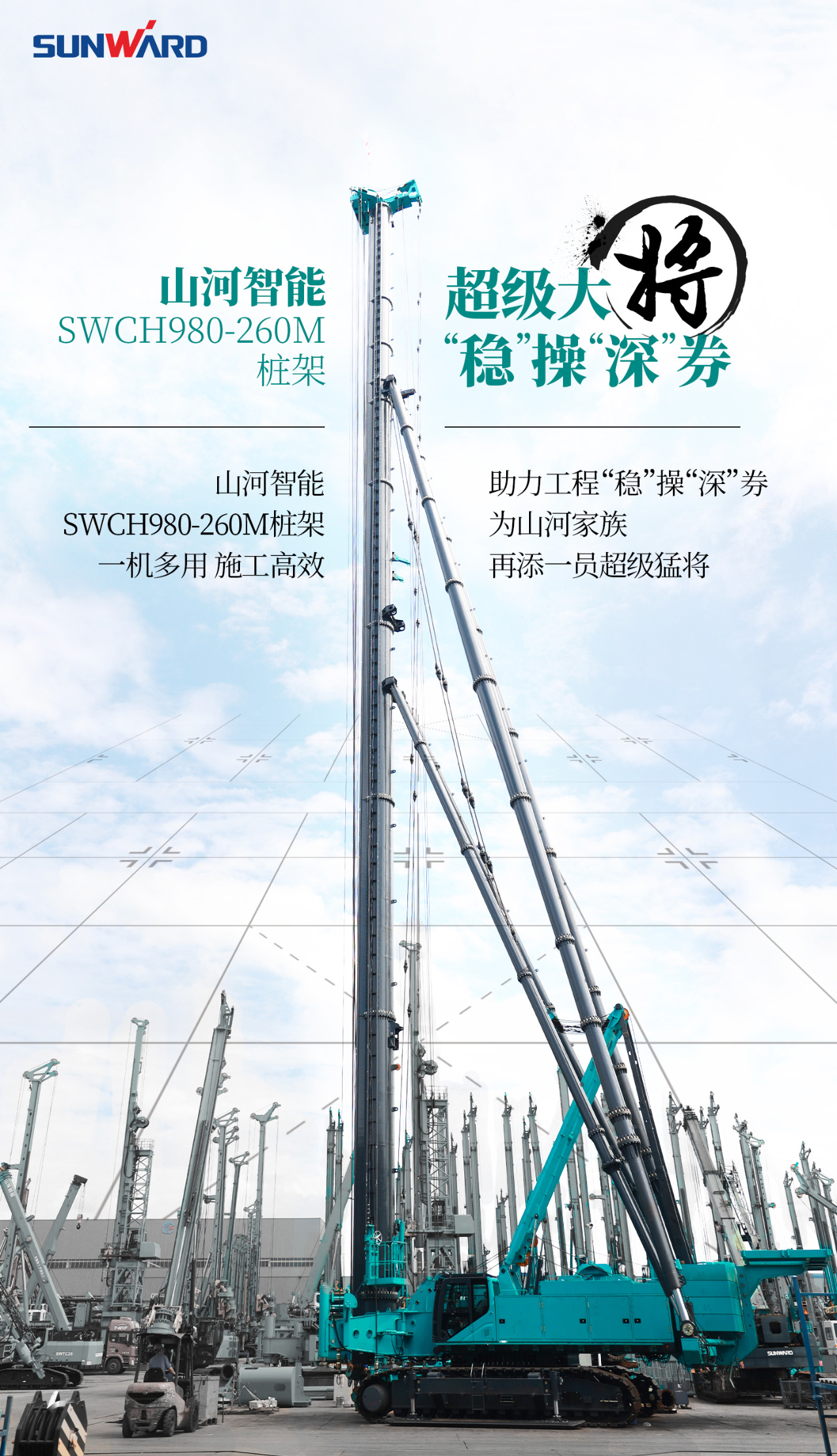 超等上将，，，⊙∪”操“深”劵 | 图解 SWCH980-260M超等全液压履带桩架