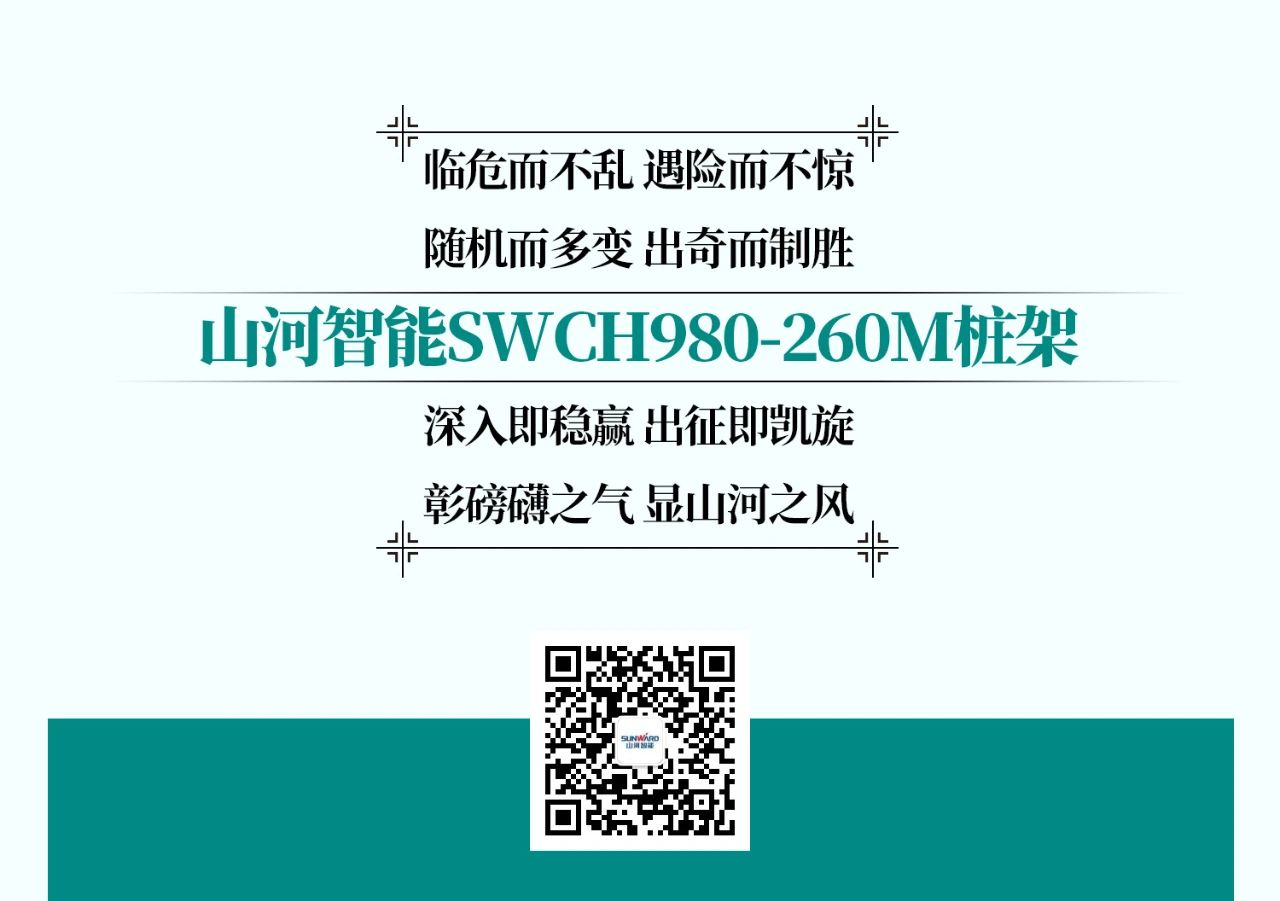 超等上将，，，⊙∪”操“深”劵 | 图解 SWCH980-260M超等全液压履带桩架