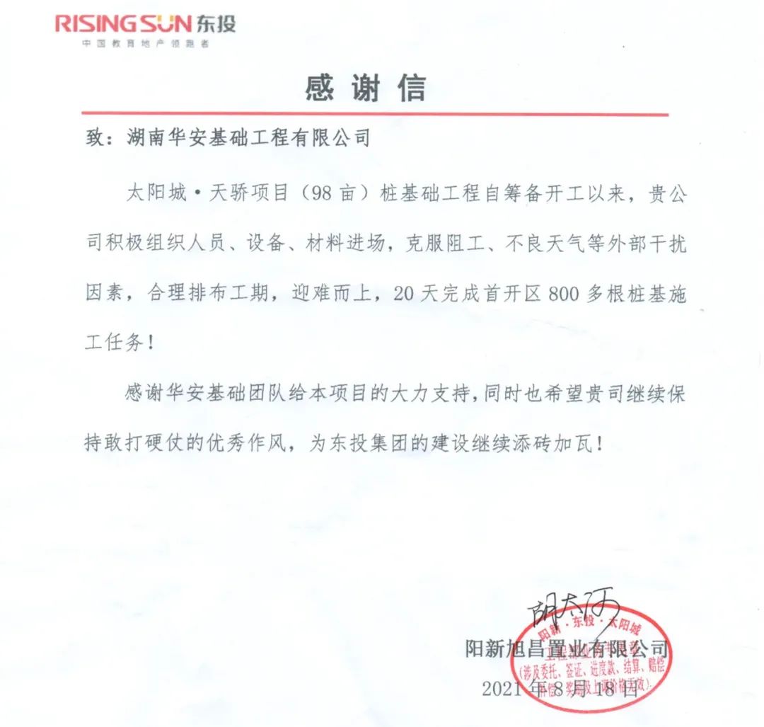 20天，，，，，，800多根桩基！华安基础又受褒奖