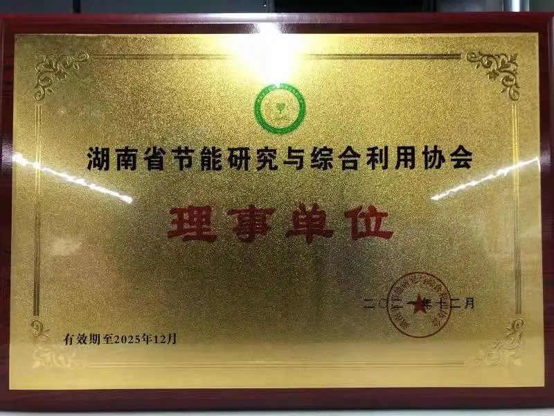 绿色制造再上新台阶！币游国际智能中选湖南省节能研究与综合使用协会理事单位
