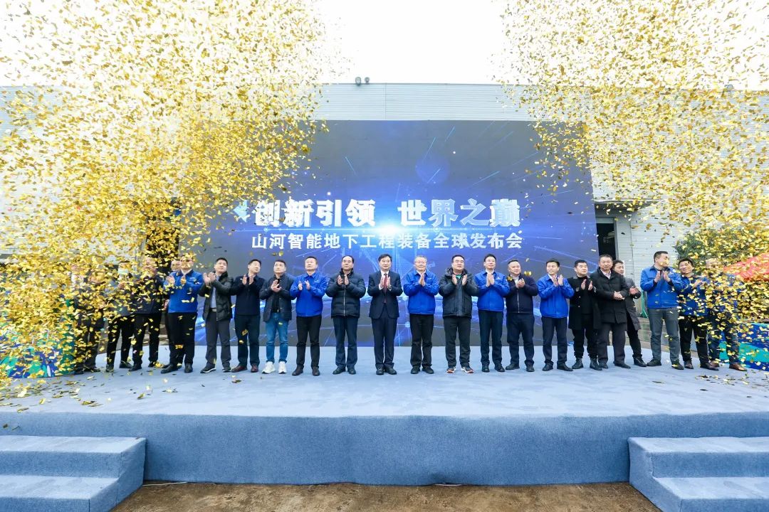 多款产品问鼎天下之最！币游国际智能地下工程装备全球宣布会乐成举行