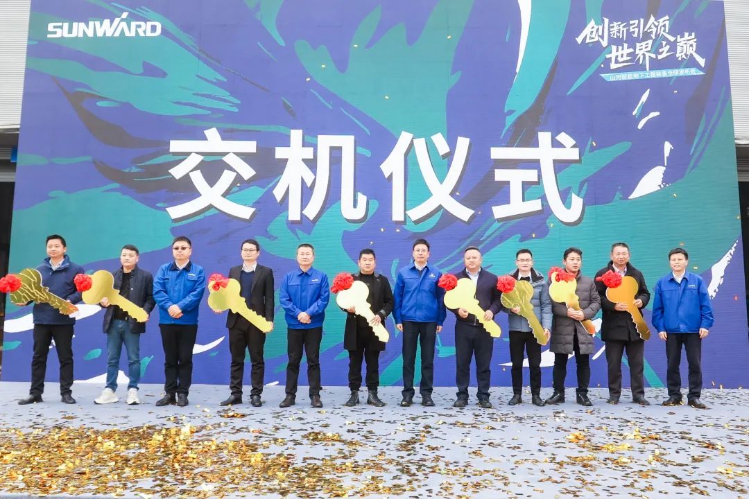 多款产品问鼎天下之最！币游国际智能地下工程装备全球宣布会乐成举行