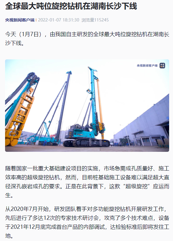 媒体聚焦 | 央媒、省市媒体齐聚，，，天下最大旋挖钻机引热议