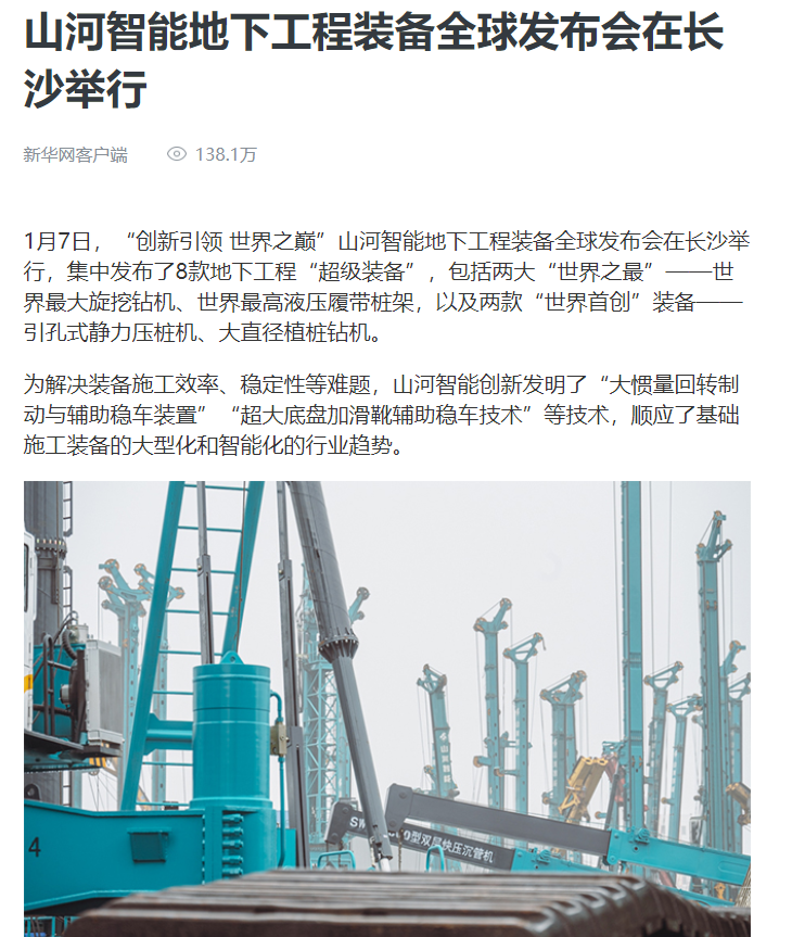 媒体聚焦 | 央媒、省市媒体齐聚，，，天下最大旋挖钻机引热议