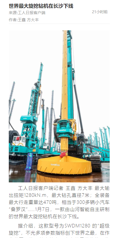 媒体聚焦 | 央媒、省市媒体齐聚，，，天下最大旋挖钻机引热议