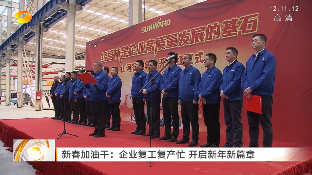 湖南卫视：企业复工复产忙，，，，，开启新年新篇章