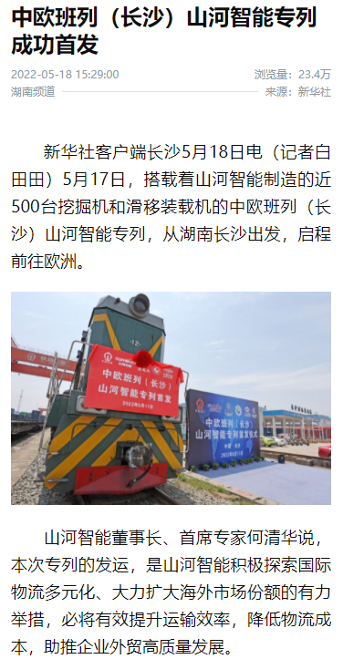 中欧班列（长沙）币游国际智能专列首发引媒体关注