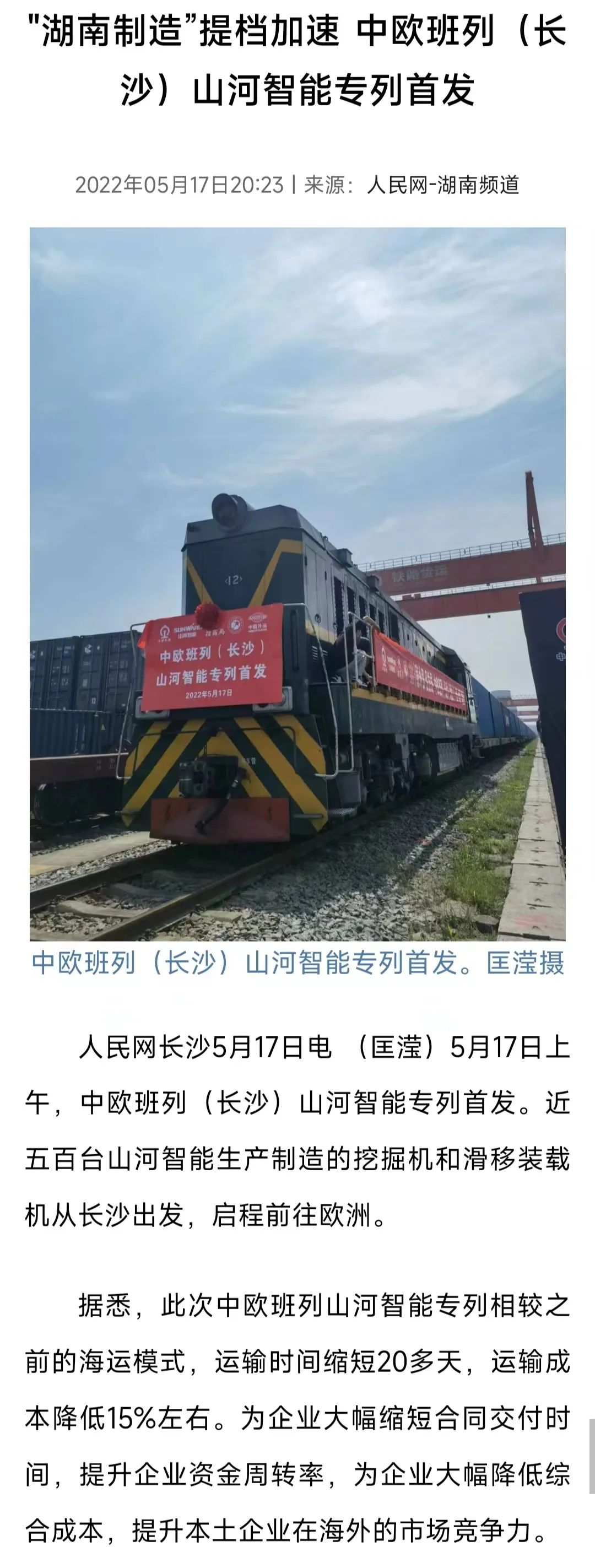 中欧班列（长沙）币游国际智能专列首发引媒体关注