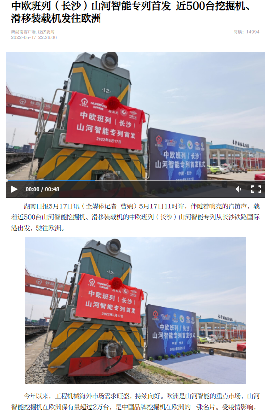 中欧班列（长沙）币游国际智能专列首发引媒体关注
