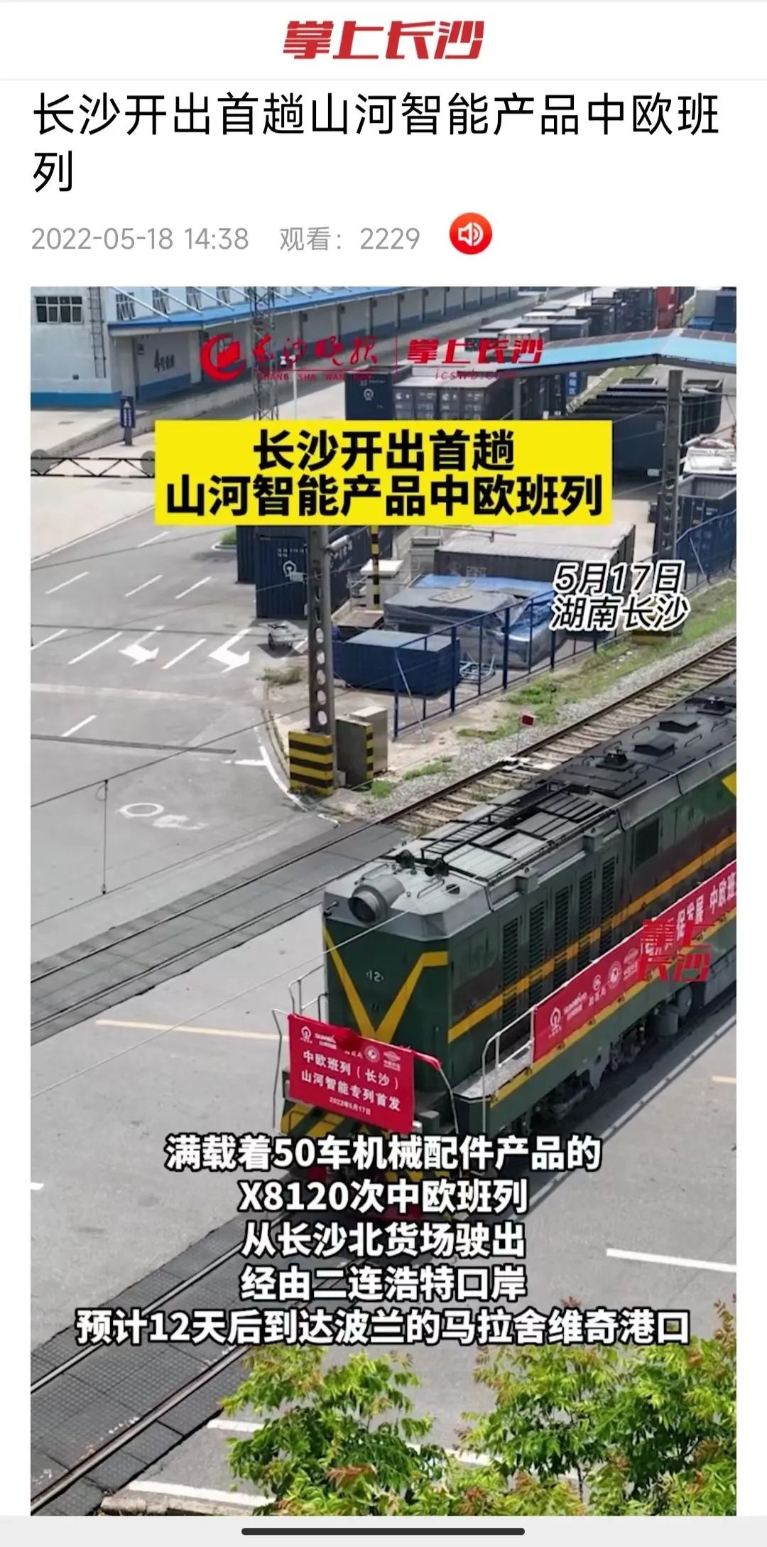 中欧班列（长沙）币游国际智能专列首发引媒体关注