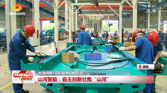 湖南经视 | 大道向前·沿着总书记的足迹 币游国际智能：自主立异壮我“币游国际”