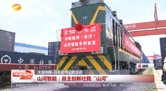 湖南经视 | 大道向前·沿着总书记的足迹 币游国际智能：自主立异壮我“币游国际”