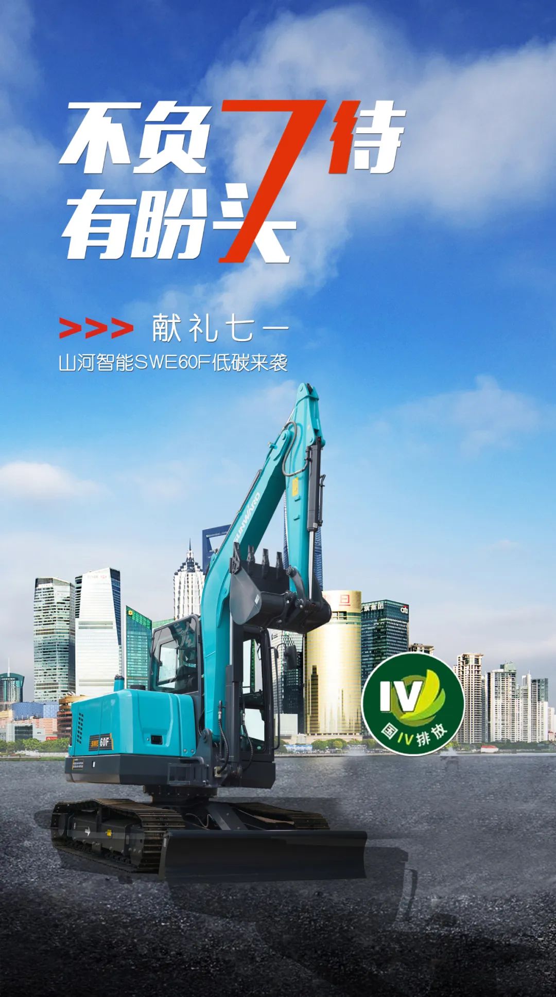 一图读懂 | 献礼七一 · 币游国际智能SWE60F挖掘机低碳来袭