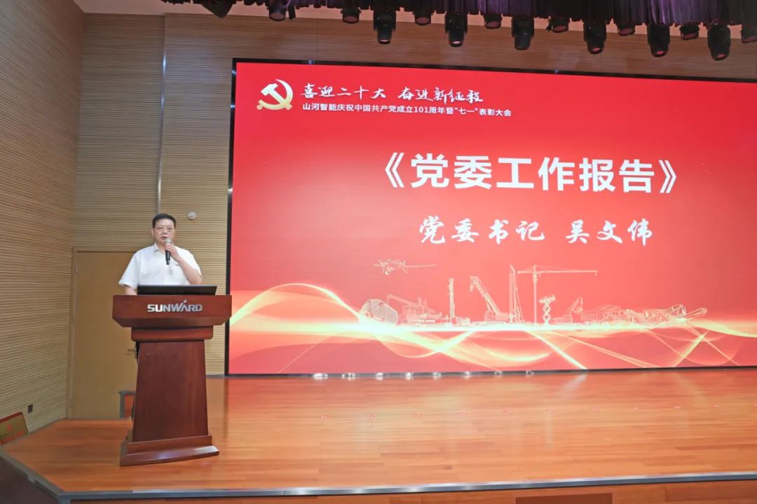 币游国际智能庆祝中国共产党建设101周年暨“七一”表扬大会盛大举行