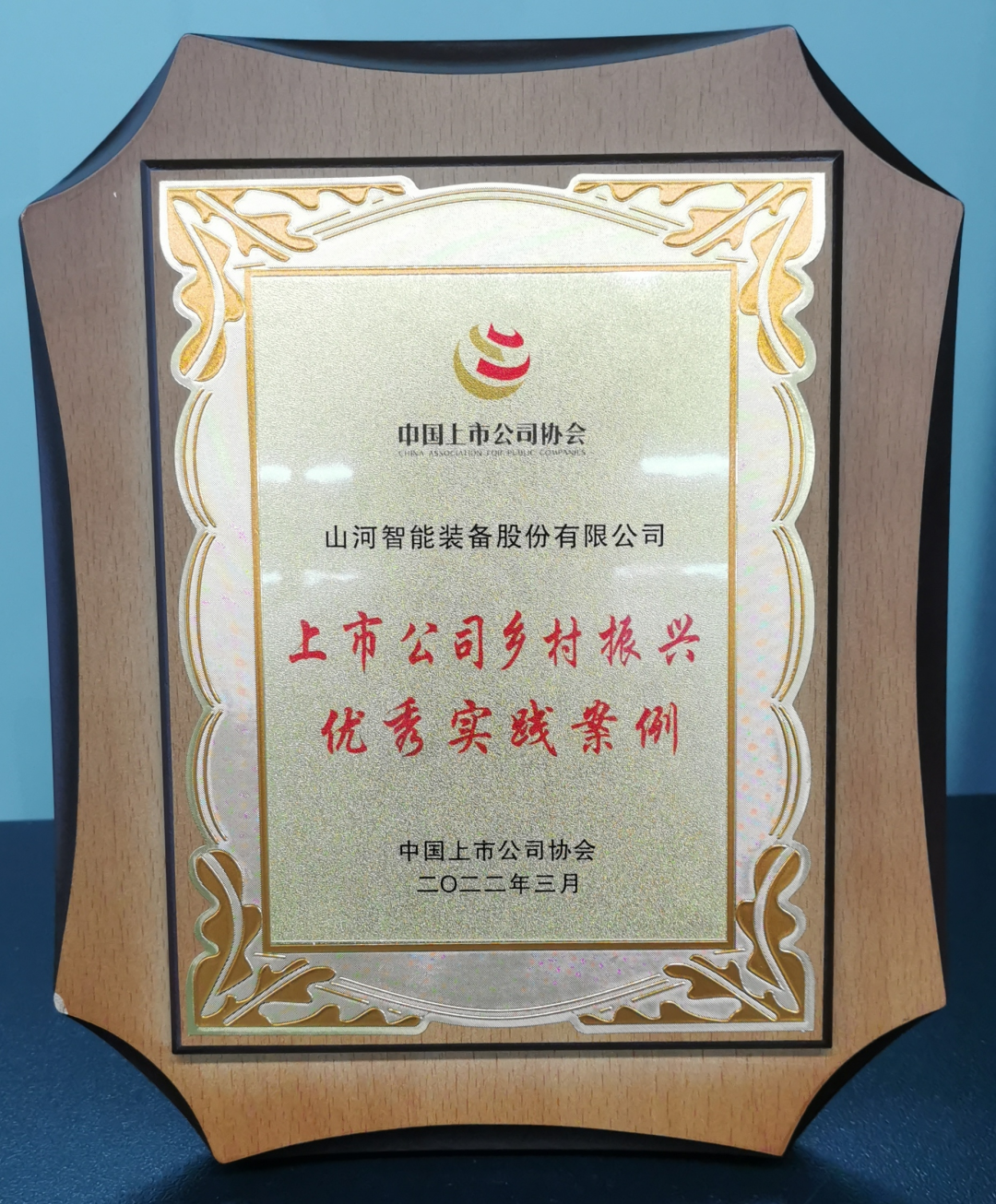 点赞！币游国际智能乐成入选“上市公司墟落振兴优异实践案例”