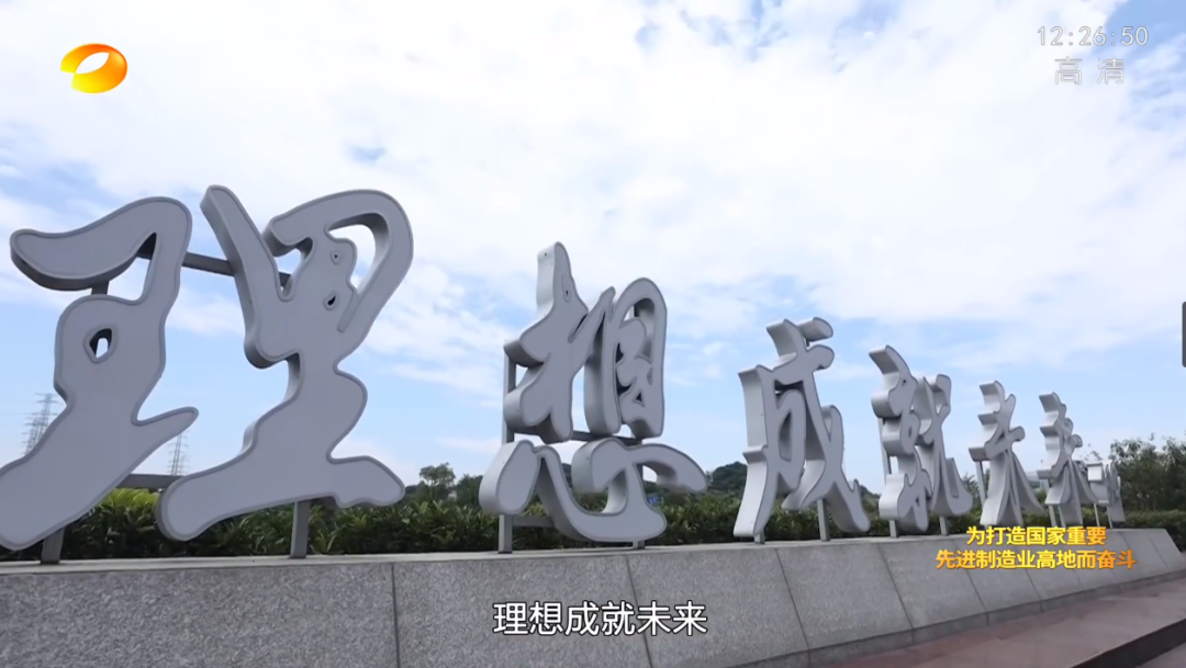 湖南卫视新闻大片《唯有攀缘》——币游国际智能：向太阳奔驰