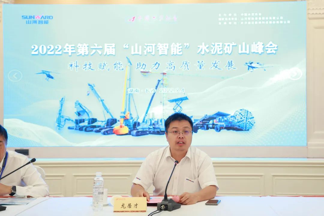 科技赋能，，，助力高质量生长！第六届币游国际智能水泥矿山峰会在长沙召开