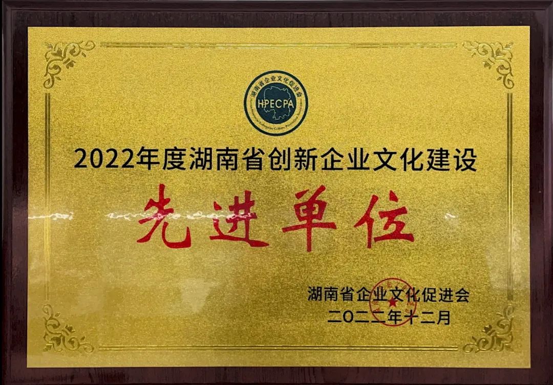 币游国际智能荣获2022年度“湖南省立异企业文化建设先进单位”称呼
