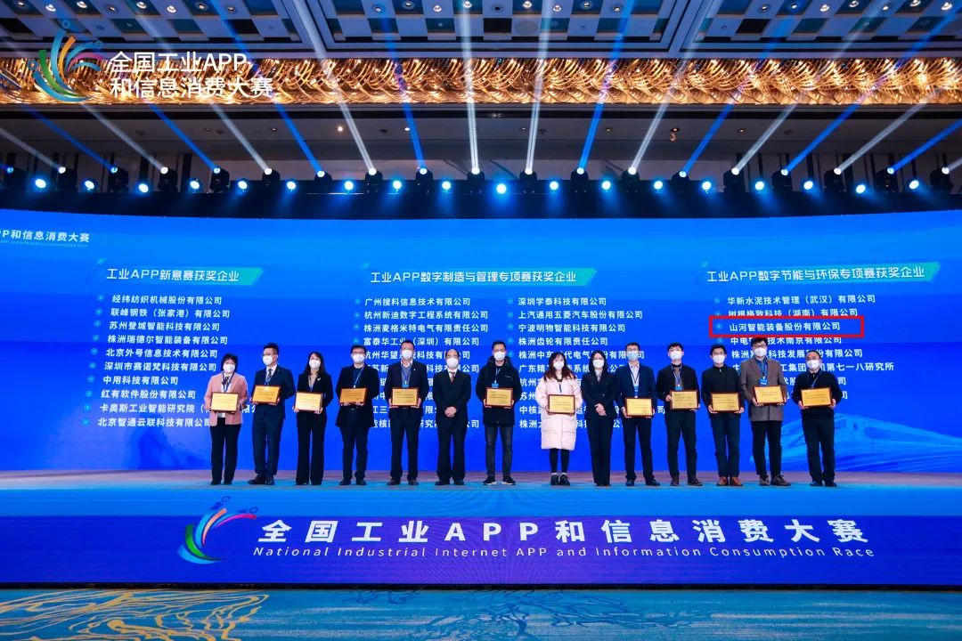 点赞！币游国际智能荣获工业APP数字节能与环保效果转化奖