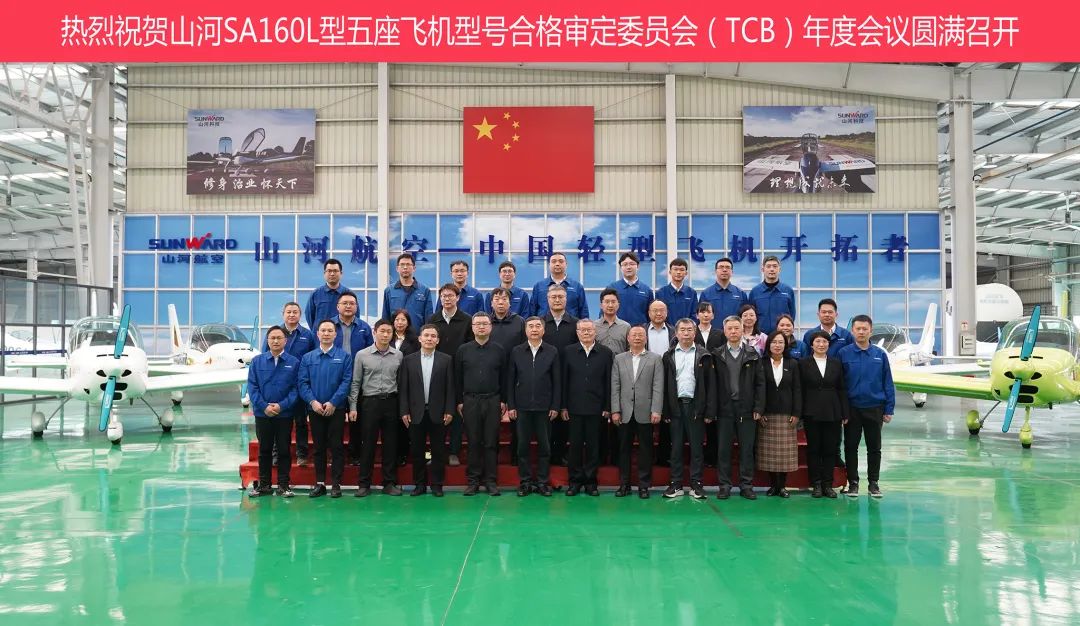 币游国际科技SA160L型五座飞机型号及格审定委员会（TCB）年度聚会圆满召开