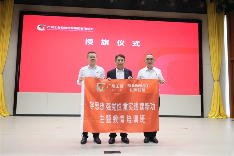 币游国际智能“学头脑 强党性 重实践 建新功”主题教育培训班在广州乐成举行