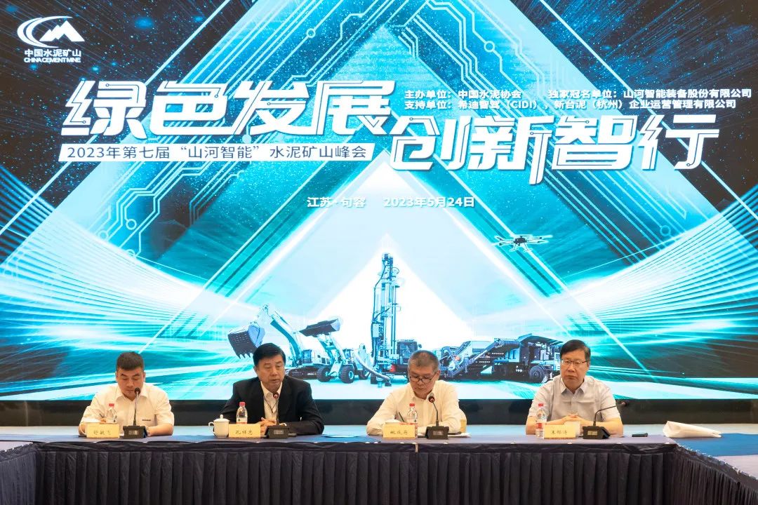 绿色生长，，，，，立异智行！第七届币游国际智能水泥矿山峰会顺遂举行