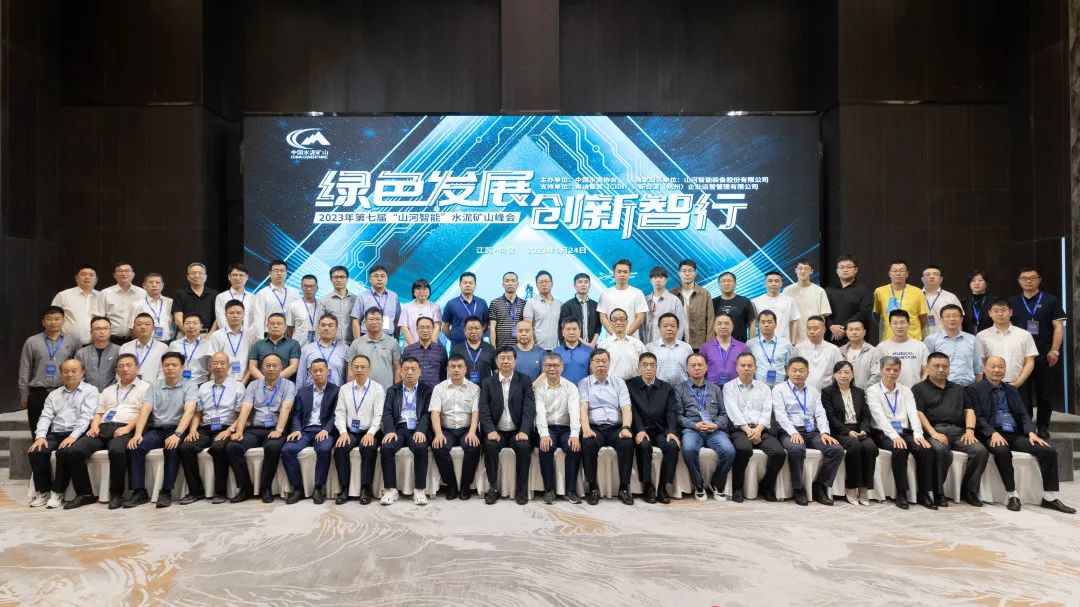 绿色生长，，，，，立异智行！第七届币游国际智能水泥矿山峰会顺遂举行