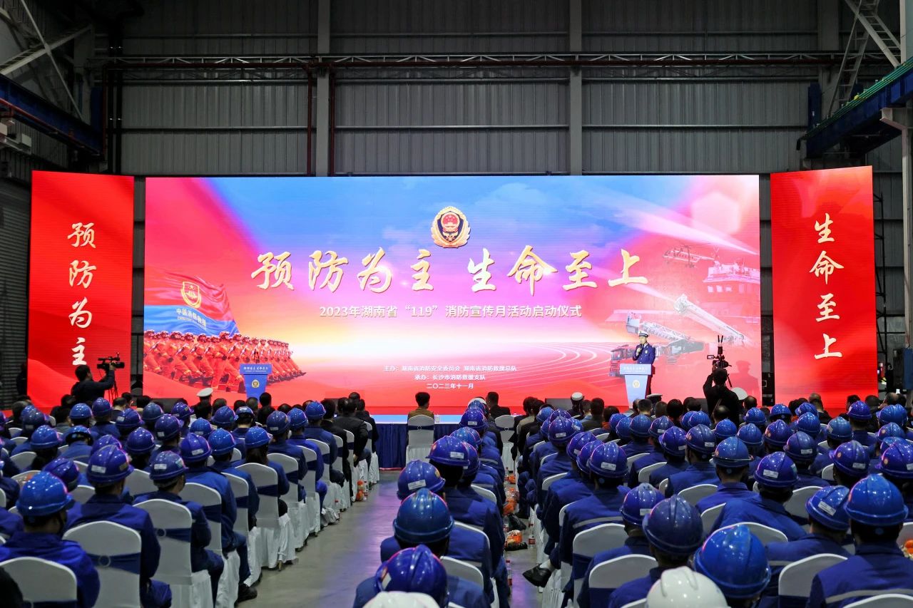 2023年湖南省“119“消防宣传月活动启动仪式在币游国际智能举行