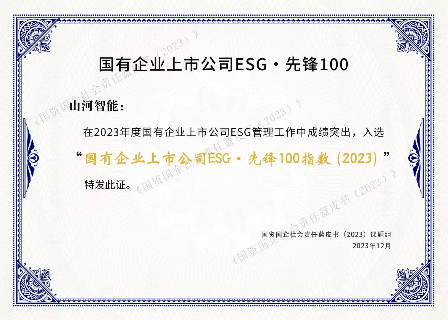 币游国际智能乐成入选“国有企业上市公司ESG·先锋100指数”
