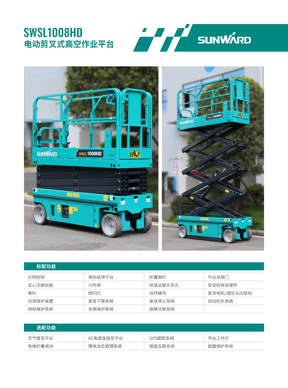 SWSL1008HD 电动液驱剪叉式高空作业平台