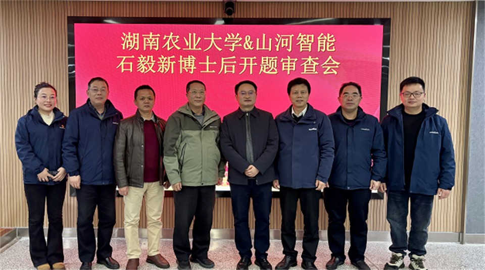 产学研深度融合！湖南农业大学&币游国际智能博士后开题审查会顺遂召开