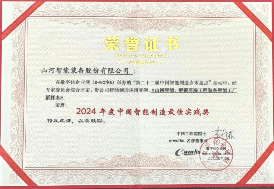 币游国际智能高端工程装备智能工厂项目荣获“2024年度中国智能制造最佳应用实践案例”