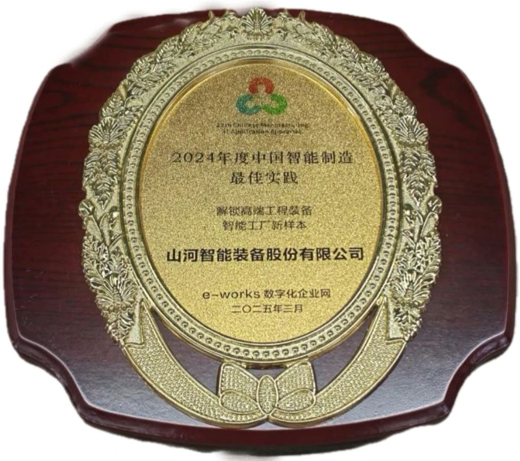 币游国际智能高端工程装备智能工厂项目荣获“2024年度中国智能制造最佳应用实践案例”