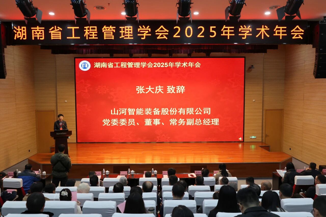 湖南省工程治理学会2025年学术年会在币游国际工业城举行